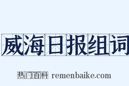 威海日报组词是什么意思的图片